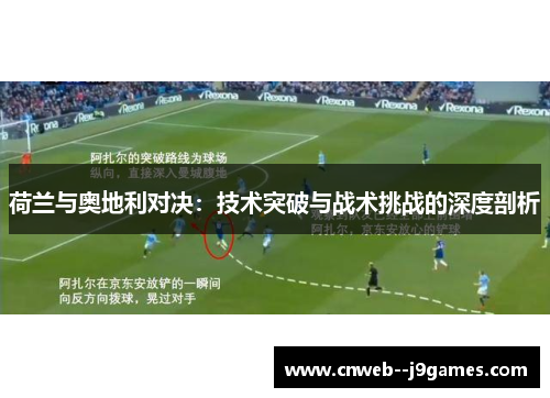 荷兰与奥地利对决：技术突破与战术挑战的深度剖析