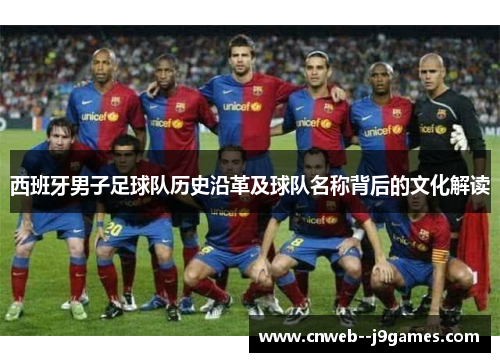 西班牙男子足球队历史沿革及球队名称背后的文化解读