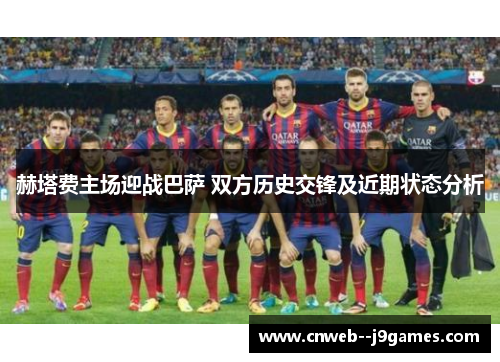 赫塔费主场迎战巴萨 双方历史交锋及近期状态分析