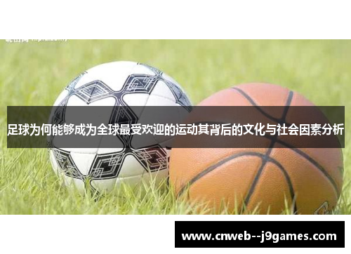 足球为何能够成为全球最受欢迎的运动其背后的文化与社会因素分析