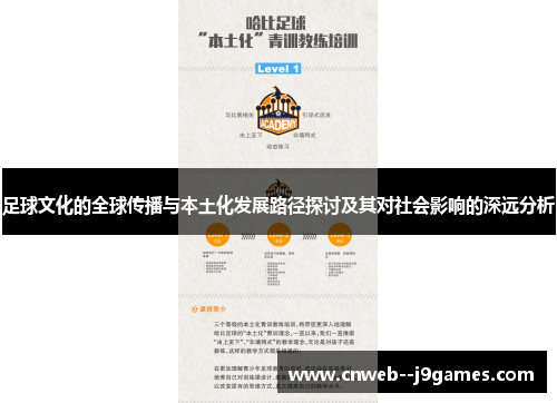 足球文化的全球传播与本土化发展路径探讨及其对社会影响的深远分析