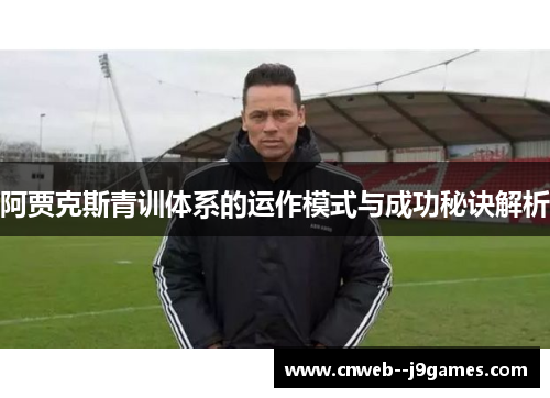 阿贾克斯青训体系的运作模式与成功秘诀解析