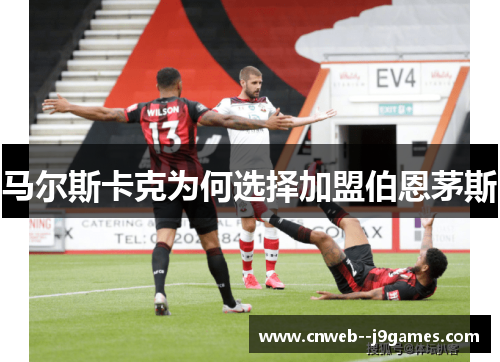 马尔斯卡克为何选择加盟伯恩茅斯