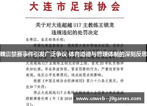 魏震禁赛事件引发广泛争议 体育道德与管理体制的深刻反思