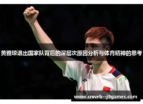 黄雅琼退出国家队背后的深层次原因分析与体育精神的思考