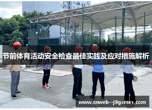 节前体育活动安全检查最佳实践及应对措施解析