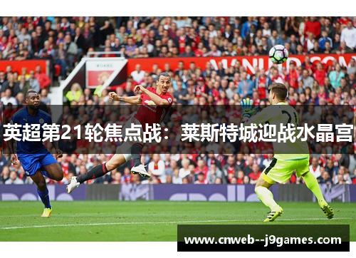 英超第21轮焦点战：莱斯特城迎战水晶宫