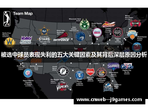 被选中球员表现失利的五大关键因素及其背后深层原因分析