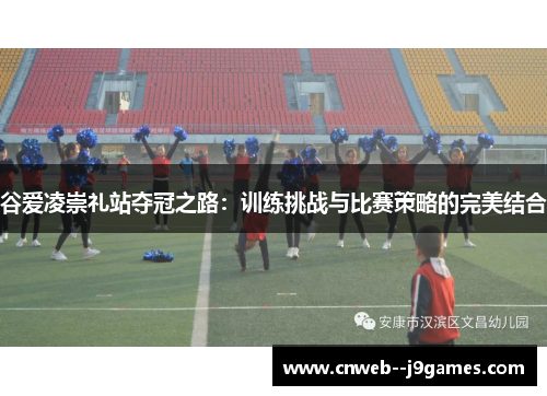 谷爱凌崇礼站夺冠之路：训练挑战与比赛策略的完美结合
