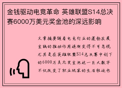金钱驱动电竞革命 英雄联盟S14总决赛6000万美元奖金池的深远影响 金钱驱动电竞革命 英雄联盟S14总决赛6000万美元奖金池的深远影响