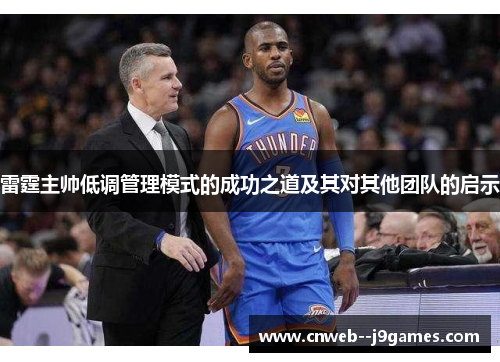 雷霆主帅低调管理模式的成功之道及其对其他团队的启示 雷霆主帅低调管理模式的成功之道及其对其他团队的启示