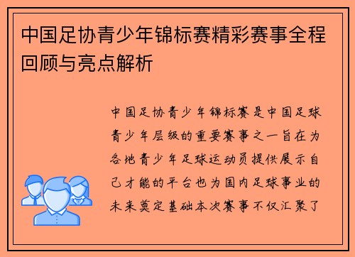 中国足协青少年锦标赛精彩赛事全程回顾与亮点解析 中国足协青少年锦标赛精彩赛事全程回顾与亮点解析