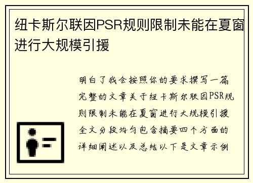 纽卡斯尔联因PSR规则限制未能在夏窗进行大规模引援 纽卡斯尔联因PSR规则限制未能在夏窗进行大规模引援