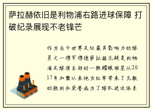 萨拉赫依旧是利物浦右路进球保障 打破纪录展现不老锋芒 萨拉赫依旧是利物浦右路进球保障 打破纪录展现不老锋芒