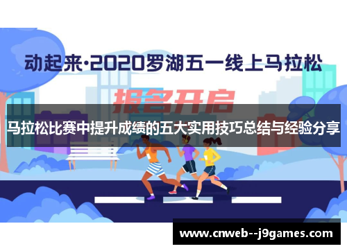 马拉松比赛中提升成绩的五大实用技巧总结与经验分享 马拉松比赛中提升成绩的五大实用技巧总结与经验分享