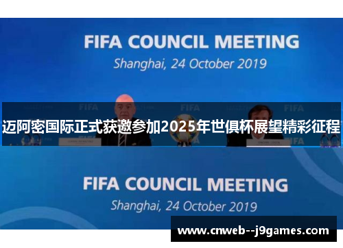 迈阿密国际正式获邀参加2025年世俱杯展望精彩征程 迈阿密国际正式获邀参加2025年世俱杯展望精彩征程