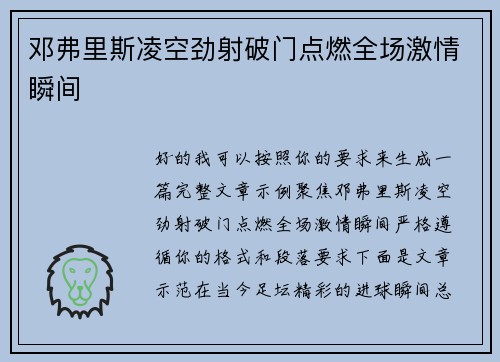 邓弗里斯凌空劲射破门点燃全场激情瞬间