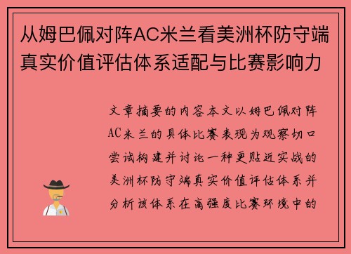 从姆巴佩对阵AC米兰看美洲杯防守端真实价值评估体系适配与比赛影响力