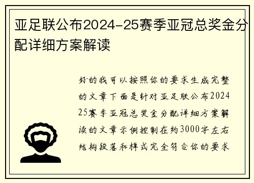 亚足联公布2024-25赛季亚冠总奖金分配详细方案解读