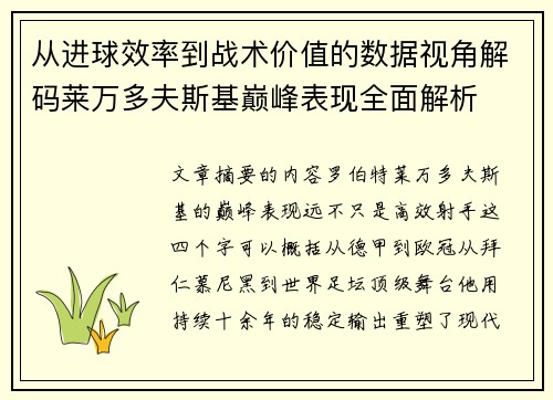 从进球效率到战术价值的数据视角解码莱万多夫斯基巅峰表现全面解析 从进球效率到战术价值的数据视角解码莱万多夫斯基巅峰表现全面解析