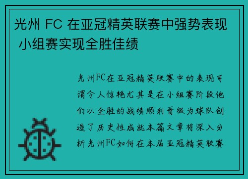 光州 FC 在亚冠精英联赛中强势表现 小组赛实现全胜佳绩 光州 FC 在亚冠精英联赛中强势表现 小组赛实现全胜佳绩