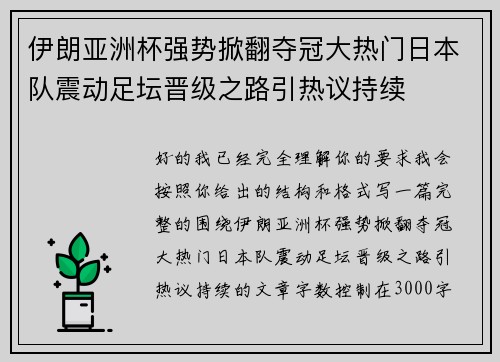 伊朗亚洲杯强势掀翻夺冠大热门日本队震动足坛晋级之路引热议持续 伊朗亚洲杯强势掀翻夺冠大热门日本队震动足坛晋级之路引热议持续