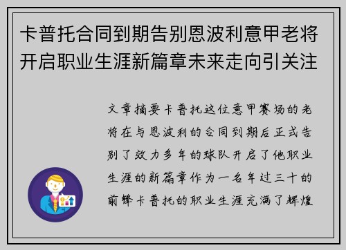 卡普托合同到期告别恩波利意甲老将开启职业生涯新篇章未来走向引关注 卡普托合同到期告别恩波利意甲老将开启职业生涯新篇章未来走向引关注