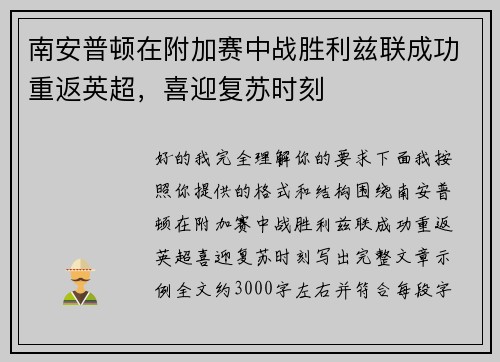 南安普顿在附加赛中战胜利兹联成功重返英超,喜迎复苏时刻 南安普顿在附加赛中战胜利兹联成功重返英超,喜迎复苏时刻