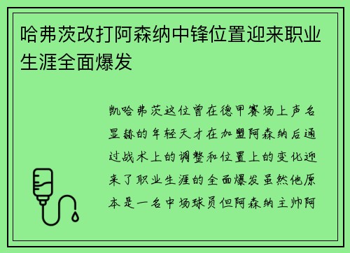 哈弗茨改打阿森纳中锋位置迎来职业生涯全面爆发 哈弗茨改打阿森纳中锋位置迎来职业生涯全面爆发