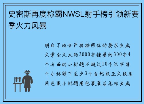 史密斯再度称霸NWSL射手榜引领新赛季火力风暴
