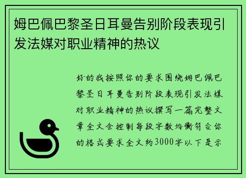 姆巴佩巴黎圣日耳曼告别阶段表现引发法媒对职业精神的热议