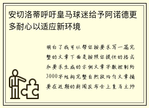 安切洛蒂呼吁皇马球迷给予阿诺德更多耐心以适应新环境 安切洛蒂呼吁皇马球迷给予阿诺德更多耐心以适应新环境