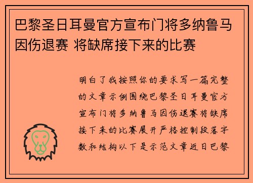 巴黎圣日耳曼官方宣布门将多纳鲁马因伤退赛 将缺席接下来的比赛 巴黎圣日耳曼官方宣布门将多纳鲁马因伤退赛 将缺席接下来的比赛