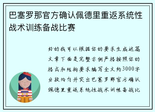 巴塞罗那官方确认佩德里重返系统性战术训练备战比赛 巴塞罗那官方确认佩德里重返系统性战术训练备战比赛