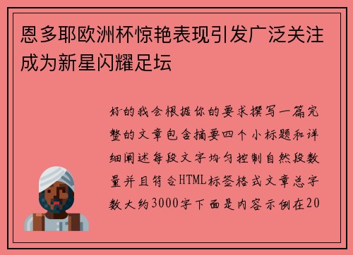 恩多耶欧洲杯惊艳表现引发广泛关注成为新星闪耀足坛