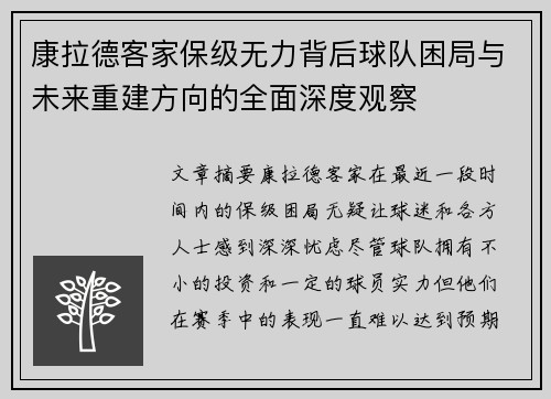 康拉德客家保级无力背后球队困局与未来重建方向的全面深度观察 康拉德客家保级无力背后球队困局与未来重建方向的全面深度观察