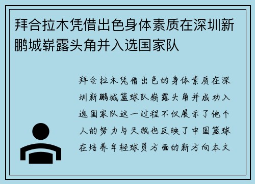 拜合拉木凭借出色身体素质在深圳新鹏城崭露头角并入选国家队 拜合拉木凭借出色身体素质在深圳新鹏城崭露头角并入选国家队