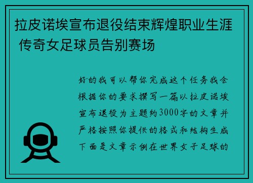 拉皮诺埃宣布退役结束辉煌职业生涯 传奇女足球员告别赛场