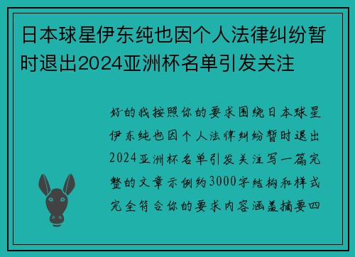 日本球星伊东纯也因个人法律纠纷暂时退出2024亚洲杯名单引发关注 日本球星伊东纯也因个人法律纠纷暂时退出2024亚洲杯名单引发关注