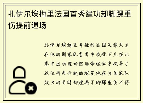 扎伊尔埃梅里法国首秀建功却脚踝重伤提前退场 扎伊尔埃梅里法国首秀建功却脚踝重伤提前退场