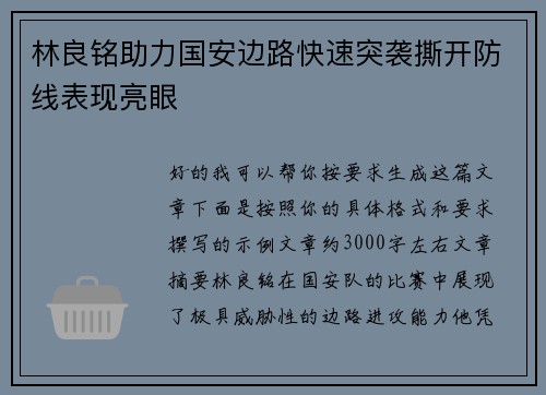 林良铭助力国安边路快速突袭撕开防线表现亮眼 林良铭助力国安边路快速突袭撕开防线表现亮眼