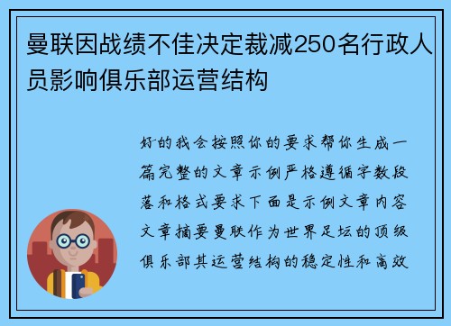 曼联因战绩不佳决定裁减250名行政人员影响俱乐部运营结构
