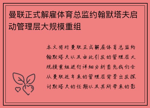 曼联正式解雇体育总监约翰默塔夫启动管理层大规模重组 曼联正式解雇体育总监约翰默塔夫启动管理层大规模重组