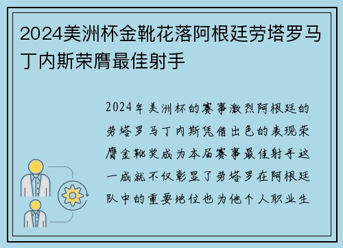 2024美洲杯金靴花落阿根廷劳塔罗马丁内斯荣膺最佳射手