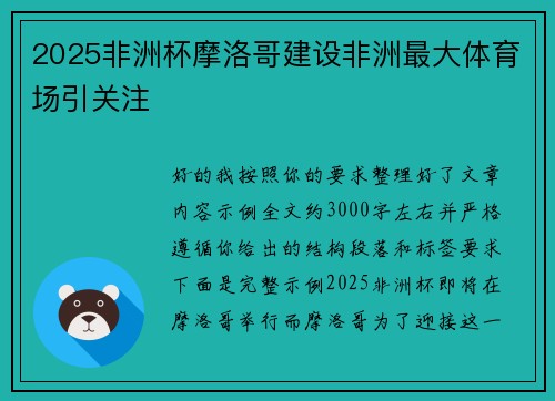 2025非洲杯摩洛哥建设非洲最大体育场引关注
