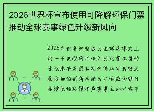 2026世界杯宣布使用可降解环保门票推动全球赛事绿色升级新风向