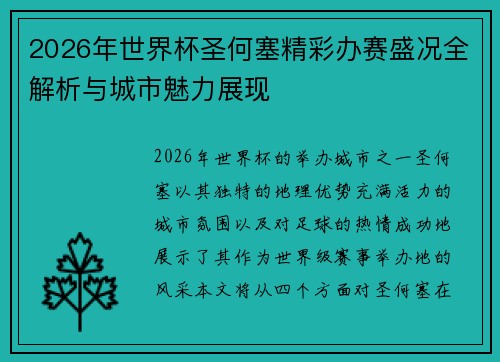 2026年世界杯圣何塞精彩办赛盛况全解析与城市魅力展现