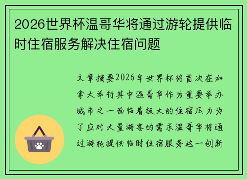 2026世界杯温哥华将通过游轮提供临时住宿服务解决住宿问题 2026世界杯温哥华将通过游轮提供临时住宿服务解决住宿问题