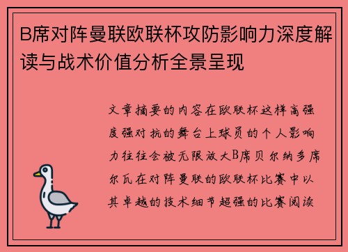 B席对阵曼联欧联杯攻防影响力深度解读与战术价值分析全景呈现 B席对阵曼联欧联杯攻防影响力深度解读与战术价值分析全景呈现