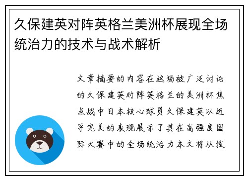 久保建英对阵英格兰美洲杯展现全场统治力的技术与战术解析
